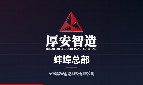 厚安消防蚌埠总部