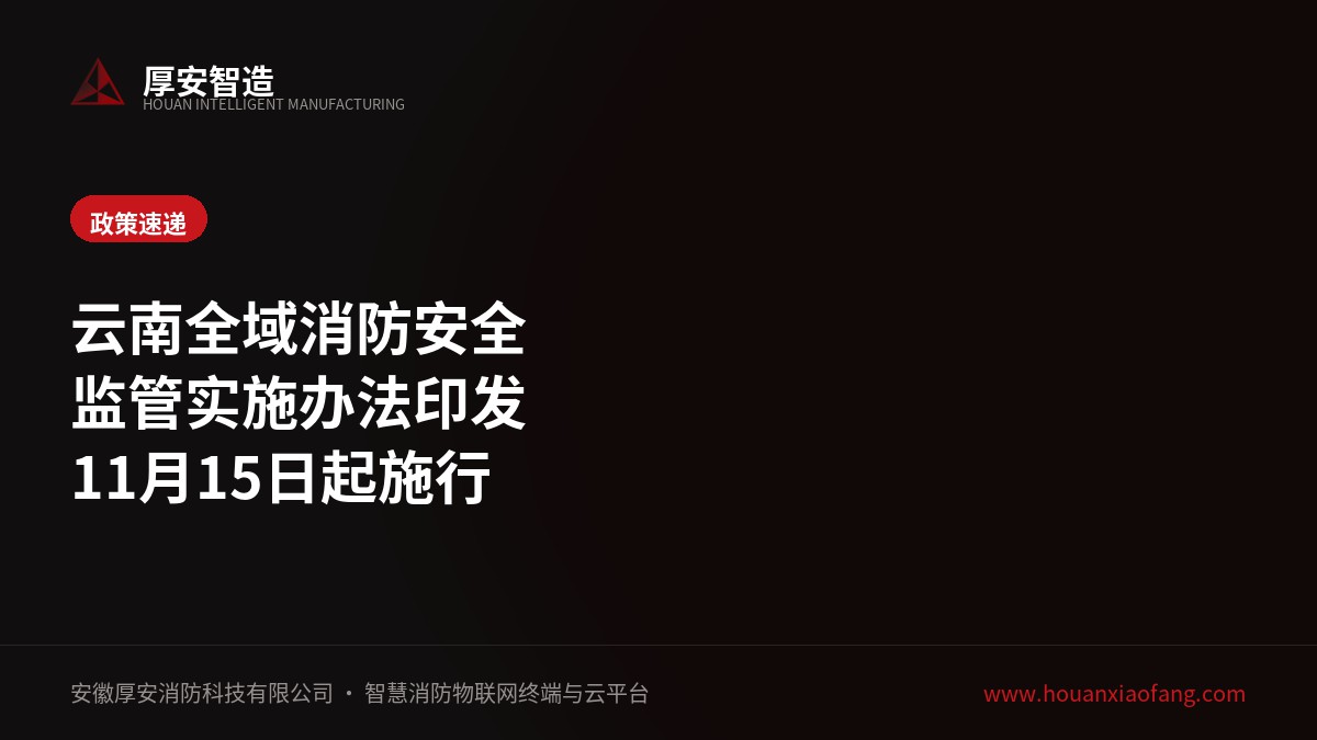 《云南省全域消防安全监管实施办法》印发 2026年11月15日起施行
