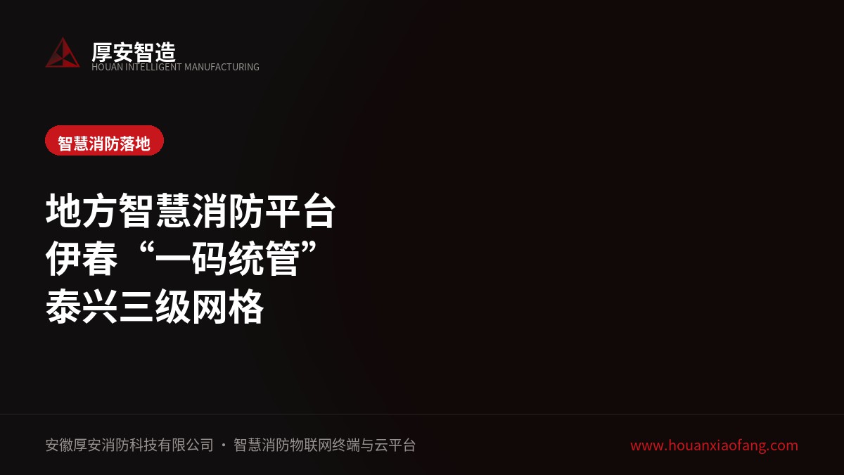 地方智慧消防平台落地观察:伊春“一码统管”与泰兴三级网格