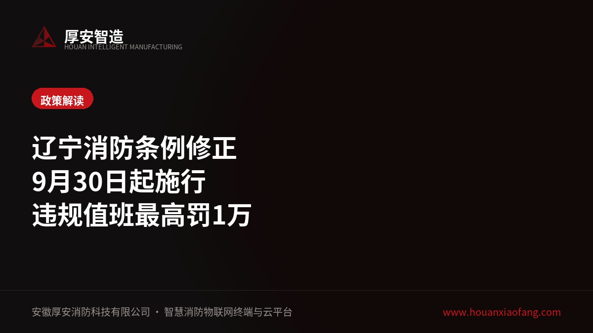 辽宁消防条例修正施行:支持远程操作消控室主要控制功能,违规值班最高罚1万
