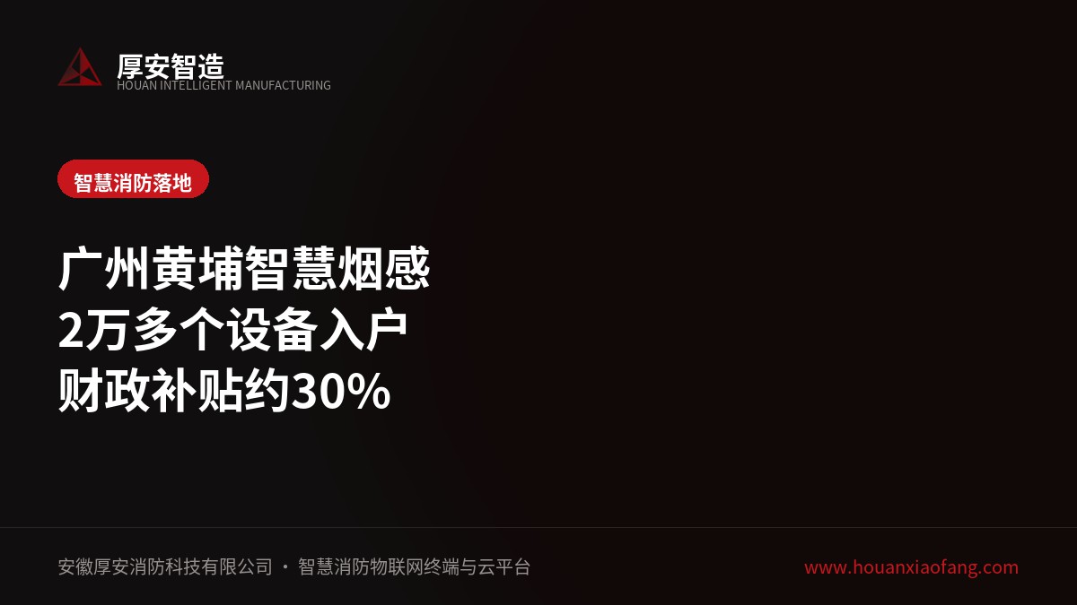 广州黄埔智慧烟感进万家:两个月装2万多个,财政补贴约30%