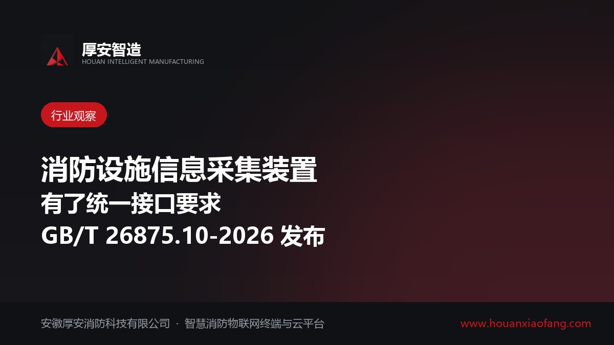 GB/T 26875.10-2026 发布:消防设施信息采集装置有了统一接口要求
