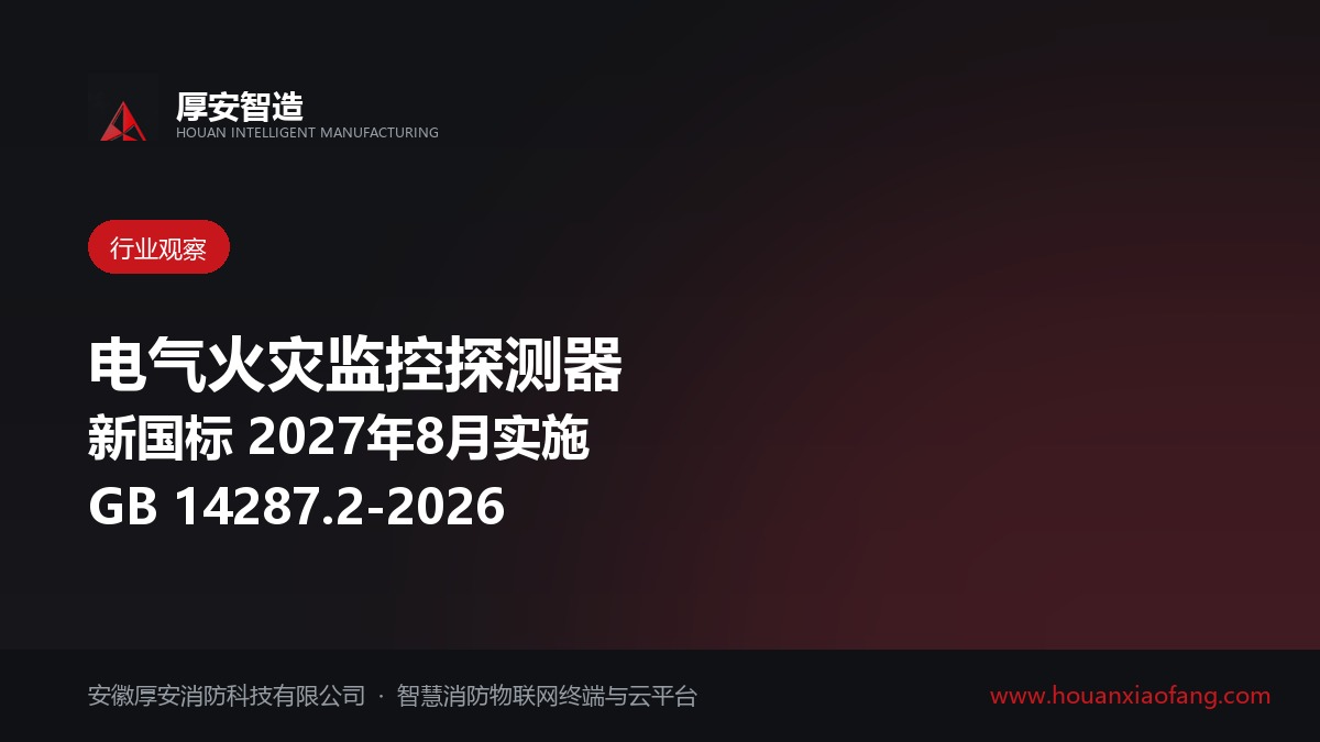 GB 14287.2-2026 发布:电气火灾监控探测器新国标 2027年8月实施