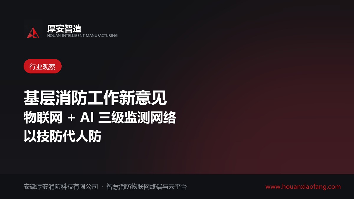 国办发文加强基层消防工作:物联网与AI监测将成基层标配