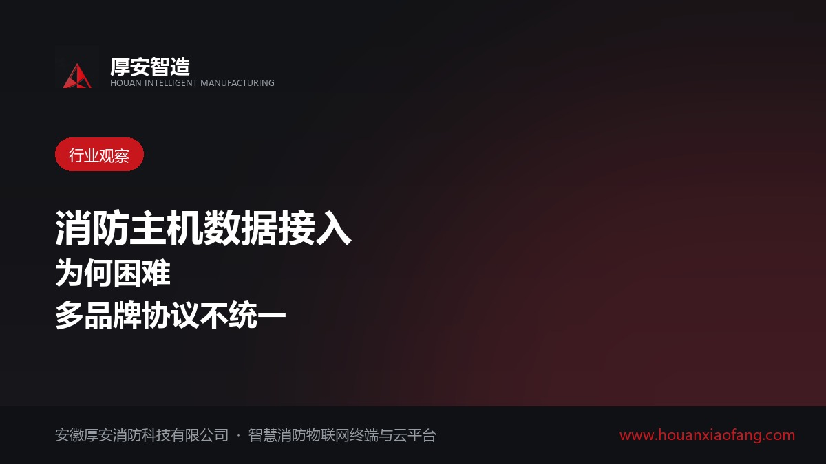 消防主机数据接入为何困难 多品牌协议不统一是主要障碍