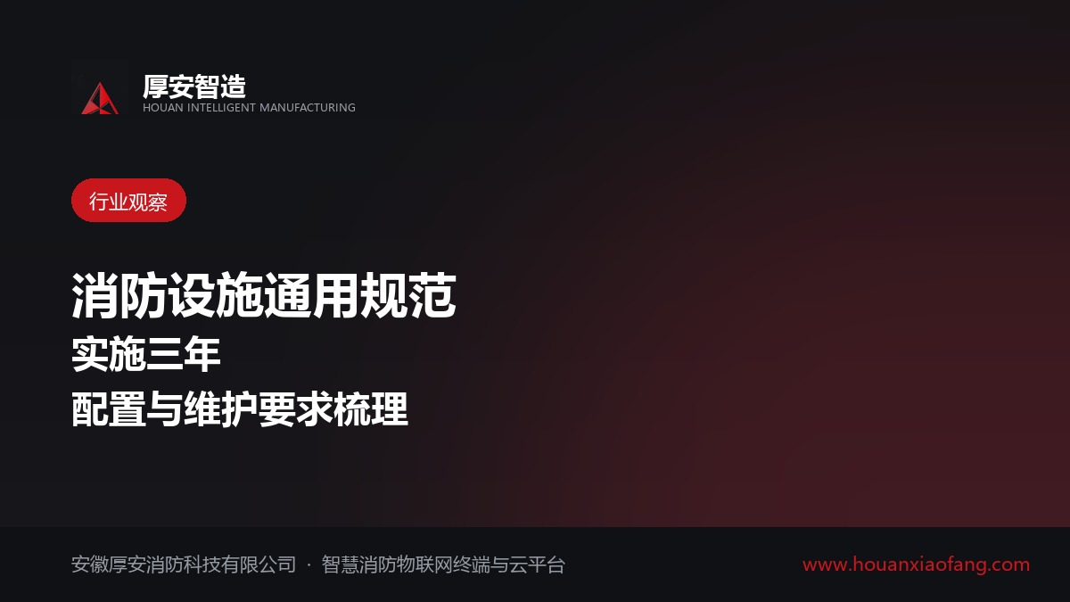 消防设施通用规范实施三年 建筑消防设施配置与维护要求梳理