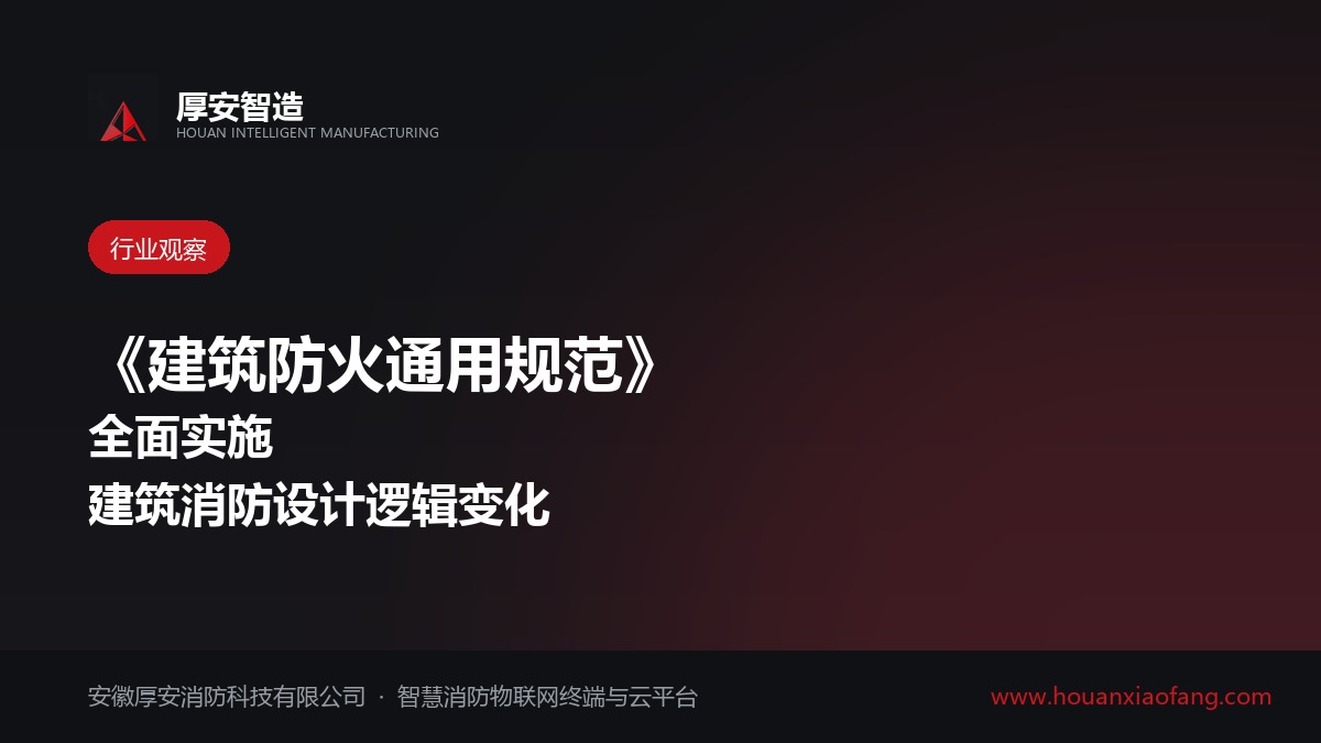 《建筑防火通用规范》全面实施 建筑消防设计逻辑发生哪些变化