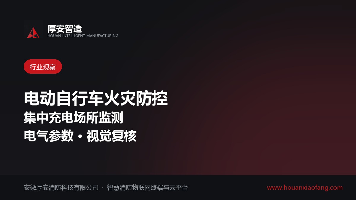 电动自行车火灾防控受关注 集中充电场所消防监测需求上升