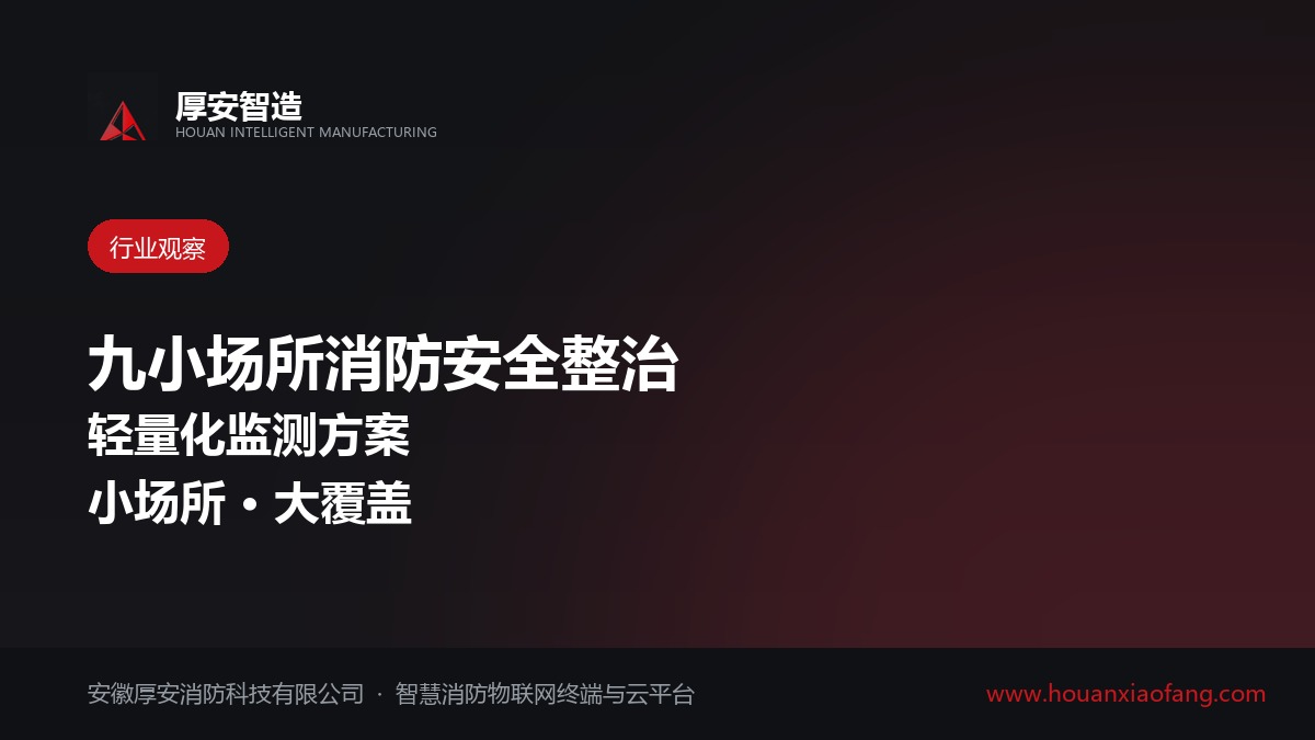 九小场所消防安全整治持续推进 轻量化监测方案需求增加