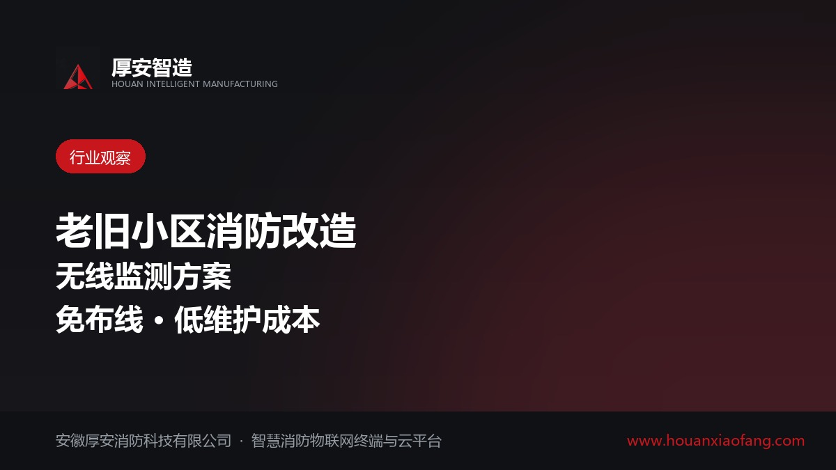 老旧小区消防设施改造:无线监测方案为何受到关注