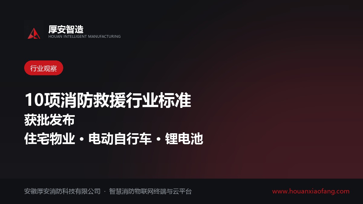 国家消防救援局批准发布10项消防救援行业标准