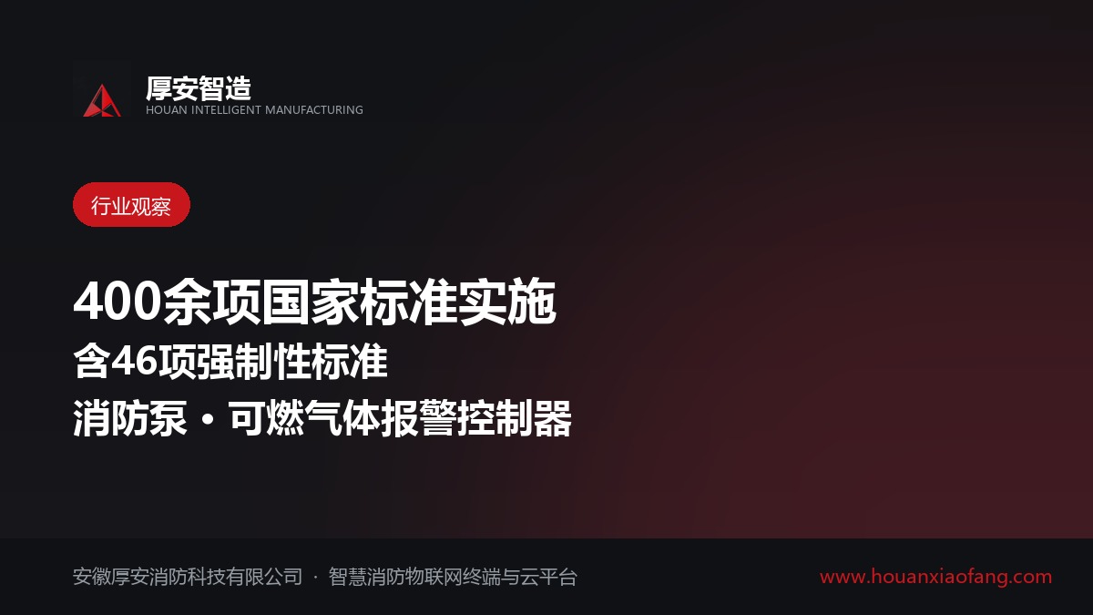 2026年8月起400余项国家标准实施 消防相关标准同步换版