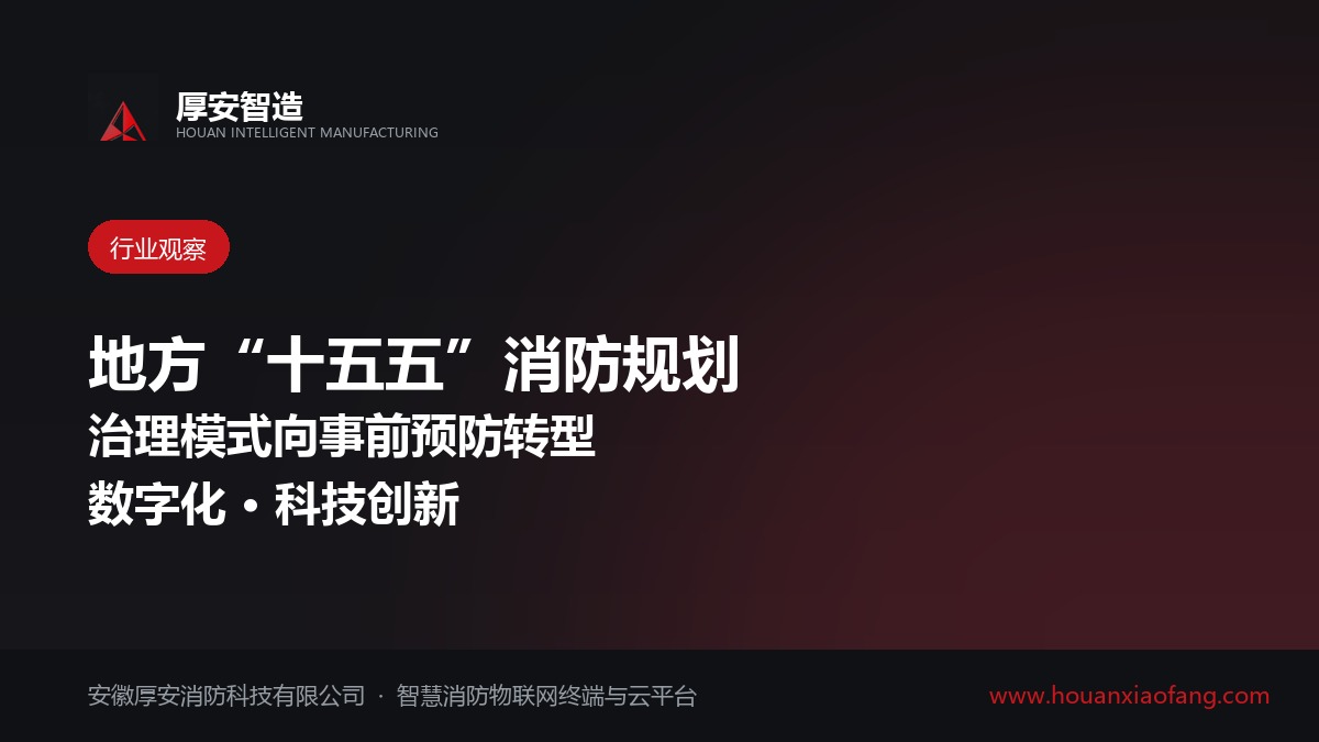 地方“十五五”消防事业发展规划陆续印发 释放了哪些信号