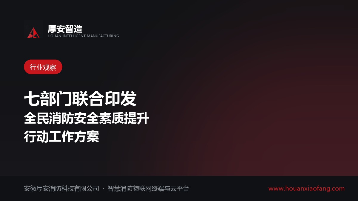 七部门联合印发全民消防安全素质提升行动工作方案
