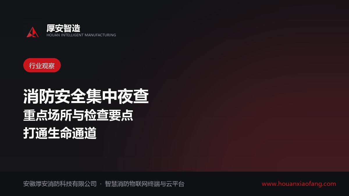 中秋国庆消防安全集中夜查启动 重点场所与检查要点梳理