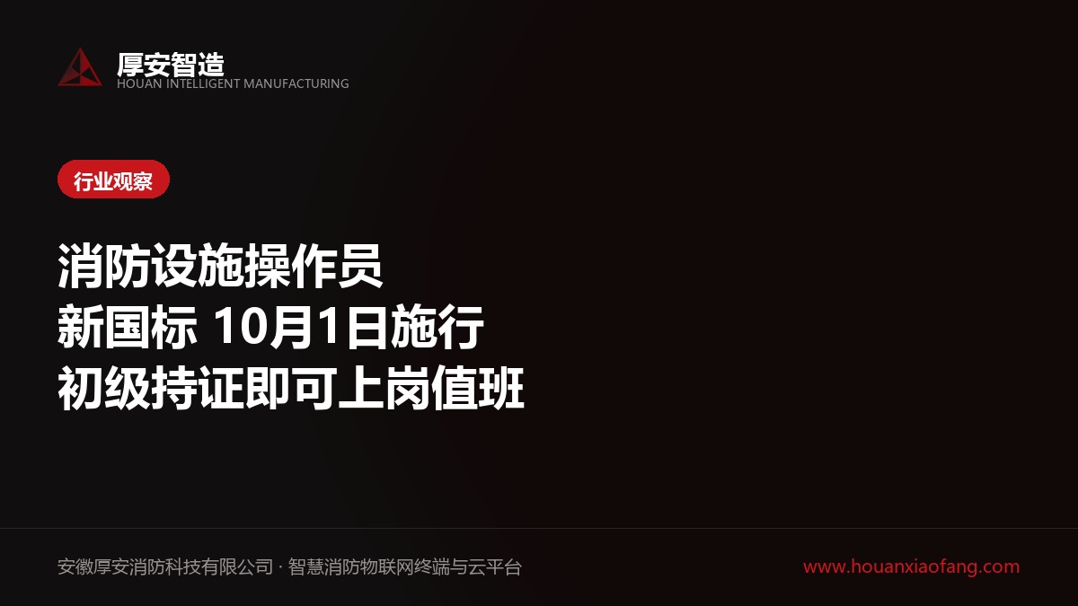 消防设施操作员2026年版国家职业标准10月1日施行
