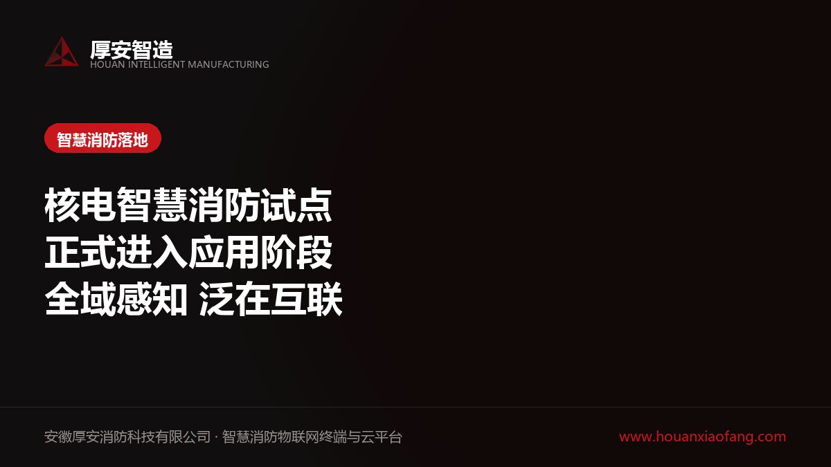 核电智慧消防试点项目正式应用