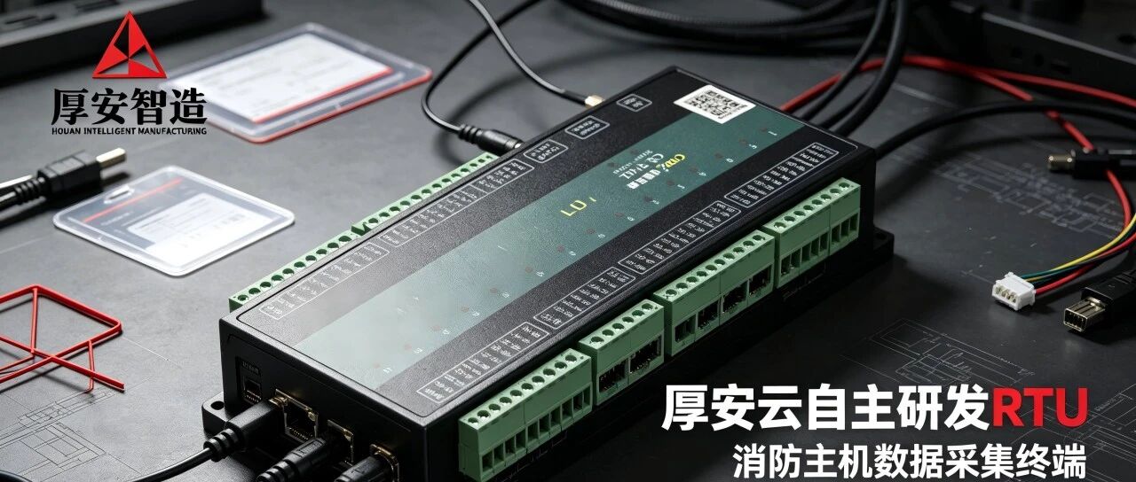 厚安自研RTU如何"无感"读取消防主机数据