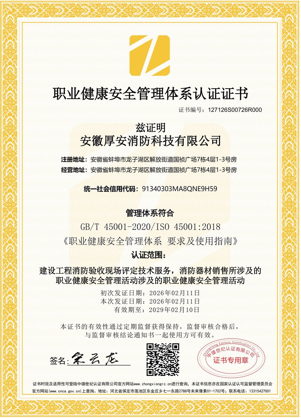 ISO45001职业健康安全管理体系认证
