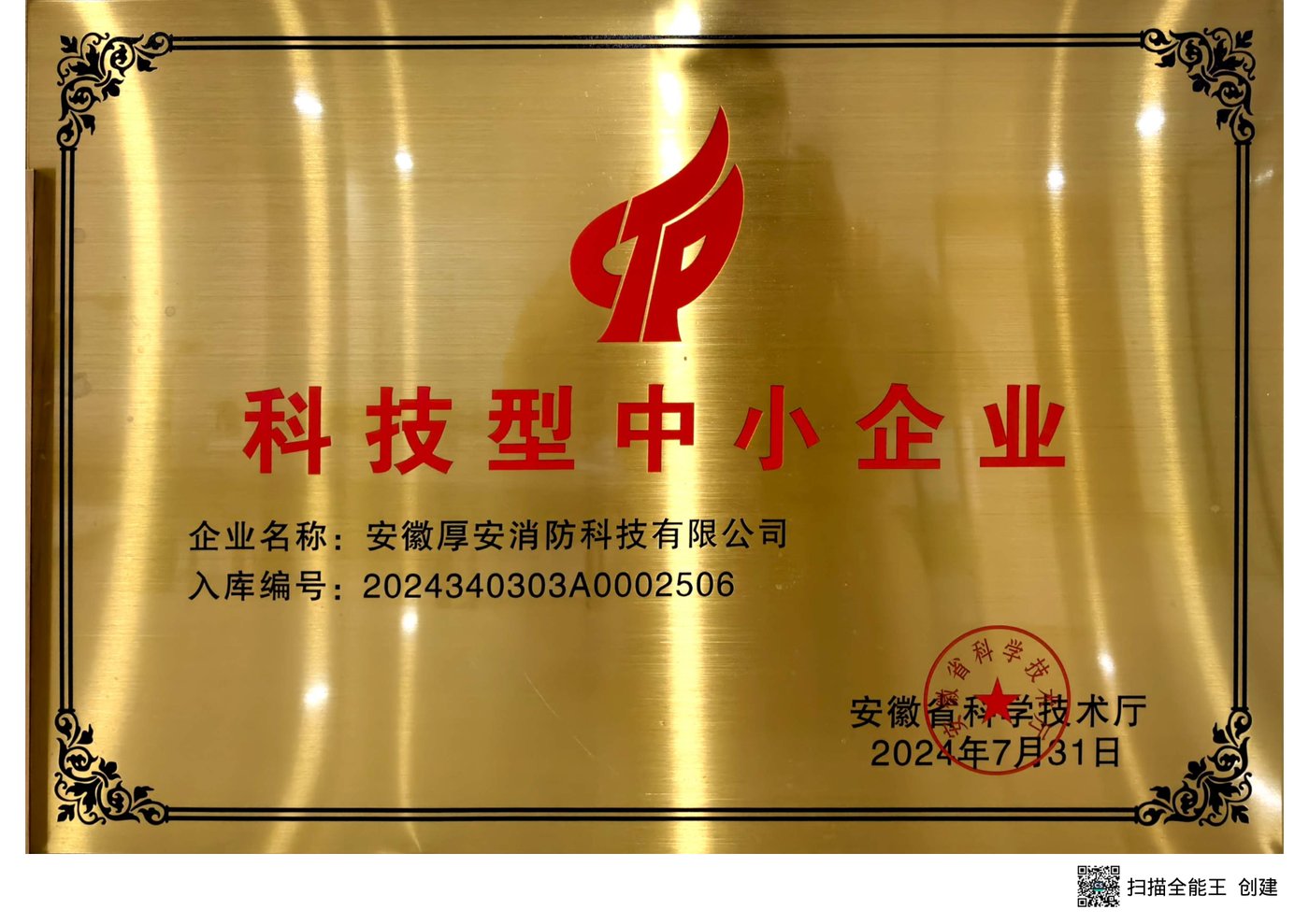 国家级科技型中小企业