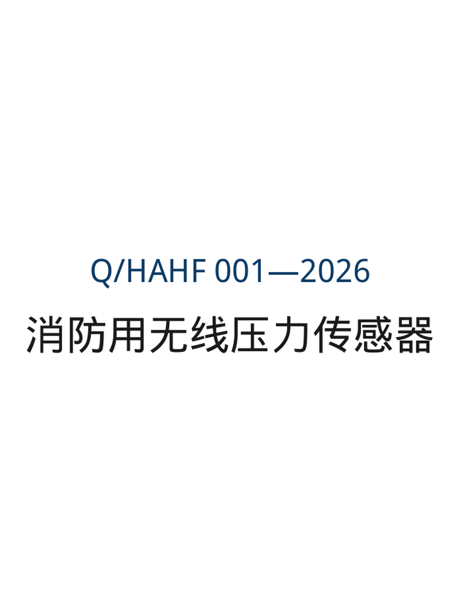 企业标准 Q/HAHF 001—2026《消防用无线压力传感器》