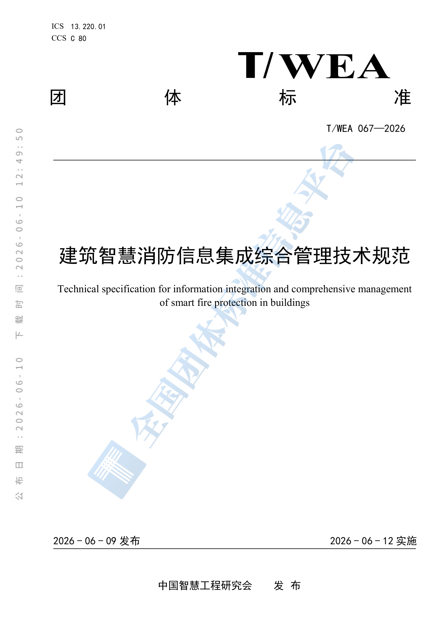 厚安消防参与制定团体标准 T/WEA 067—2026