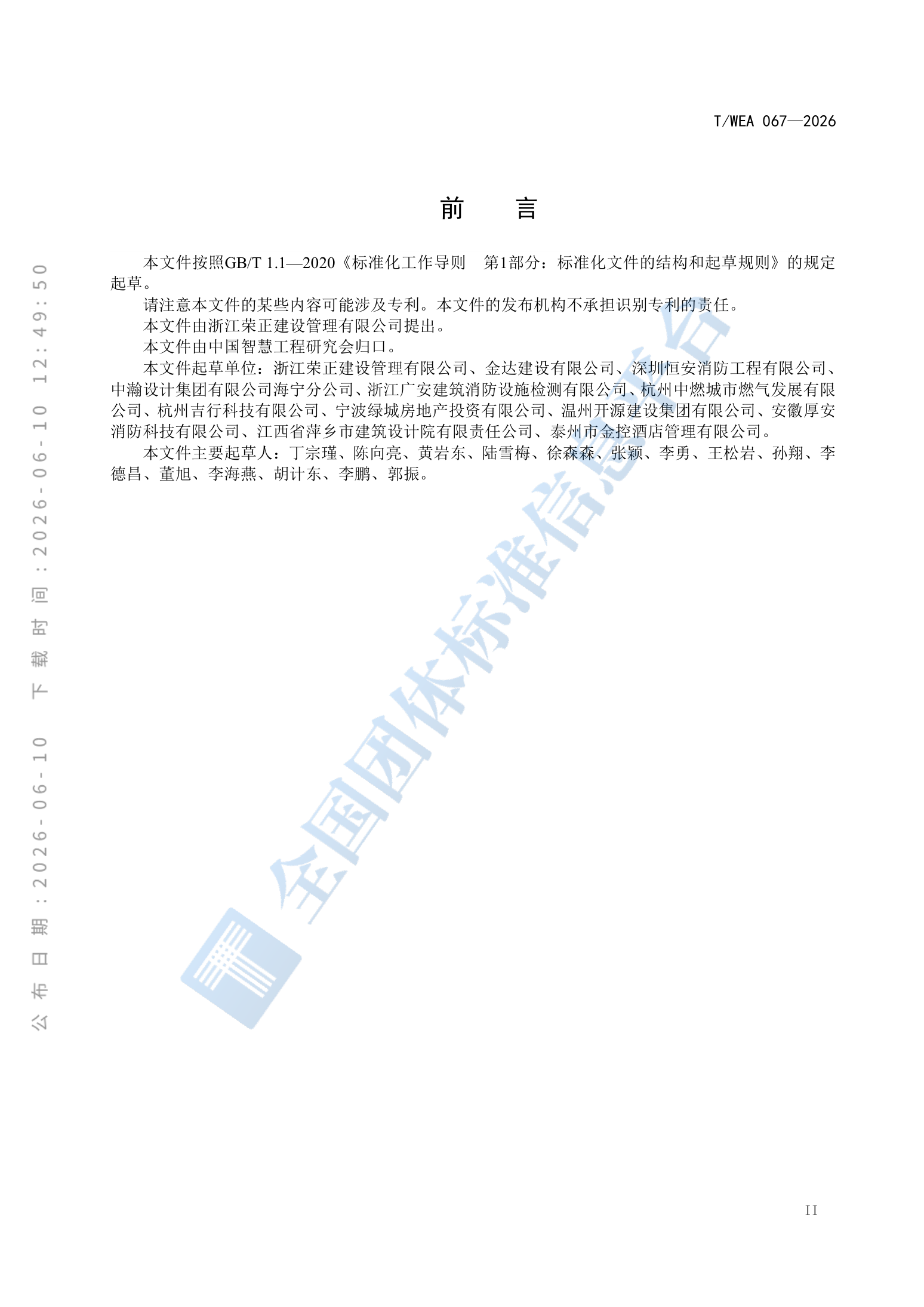 T/WEA 067—2026 标准前言(含起草单位与起草人名单)