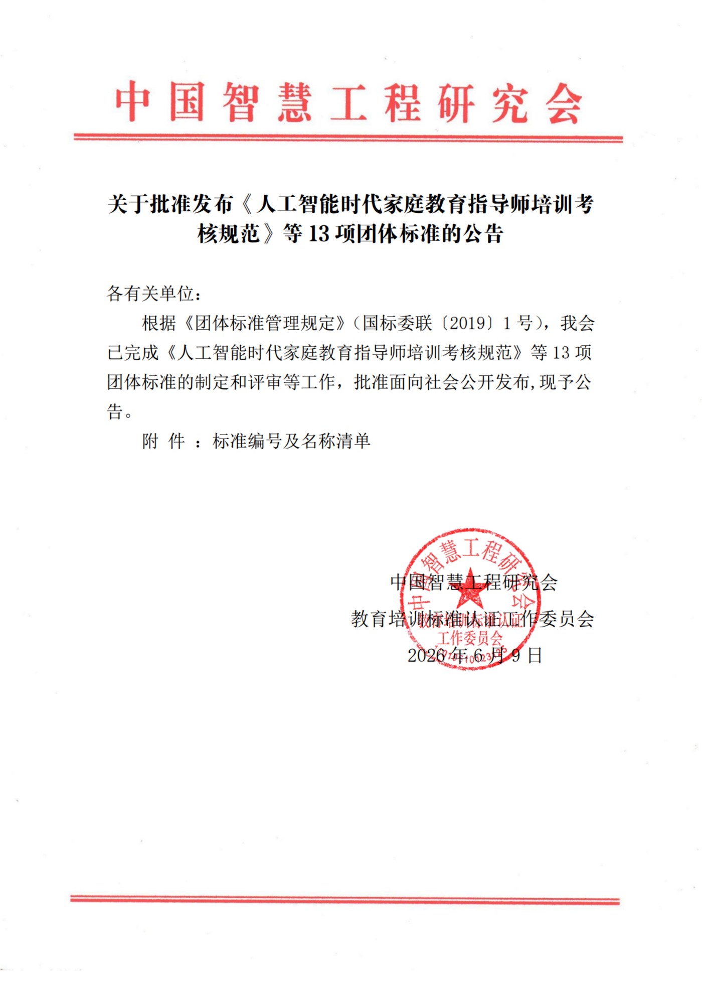 中国智慧工程研究会关于批准发布13项团体标准的公告